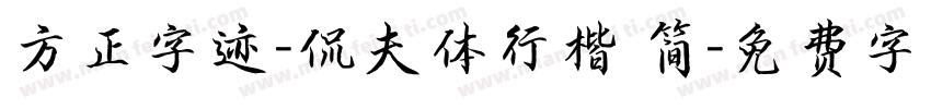 方正字迹-侃夫体行楷 简字体转换